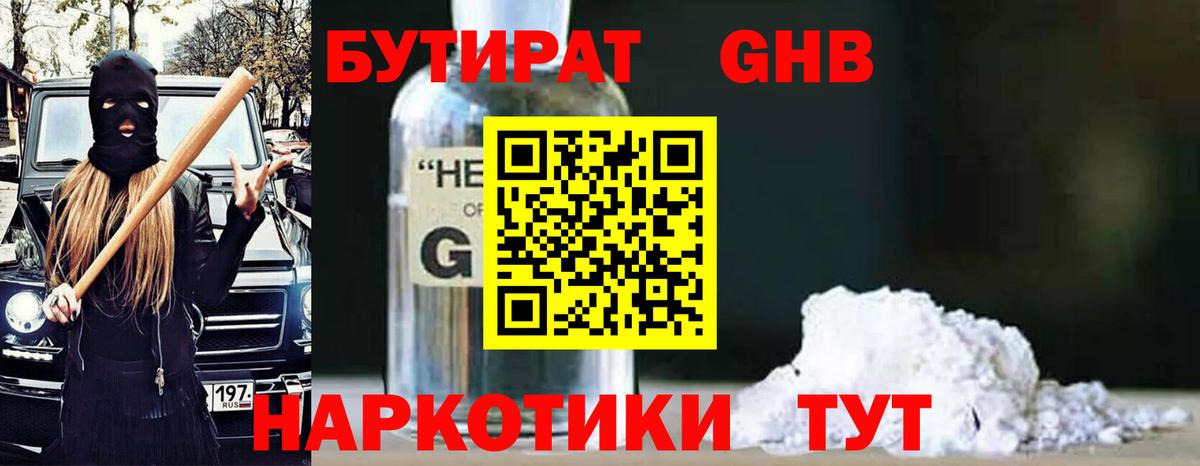 БУТИРАТ  Вход с VPN  Людиново  БУТИРАТ бутандиол 